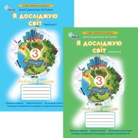 НУШ-2 Рабочая тетрадь Орион Я исследую мир 3 класс к учебнику Грущинская (2025 год) КОМПЛЕКТ в 2-х частях